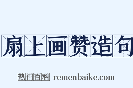 扇上画赞造句是什么意思的图片